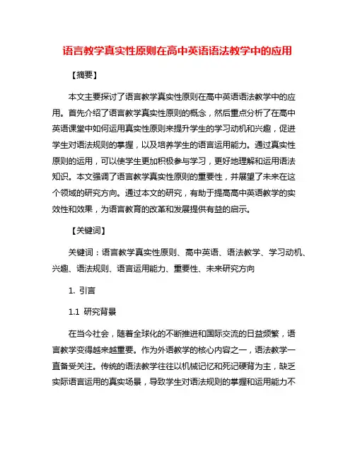 语言教学真实性原则在高中英语语法教学中的应用