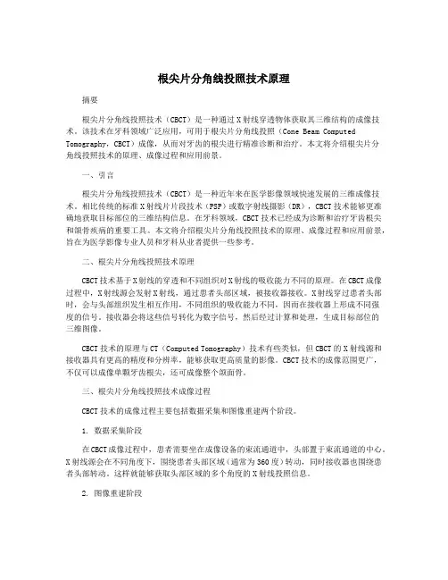 根尖片分角线投照技术原理