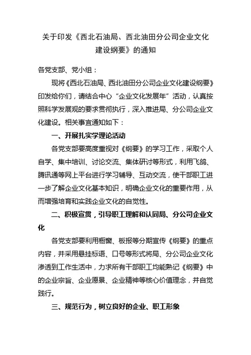关于印发《西北石油局、西北油田分公司企业文化建设纲要》的通知
