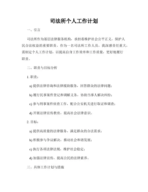 司法所个人工作计划