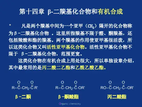 Chapter 14  β-二羰基化合物和有机合成