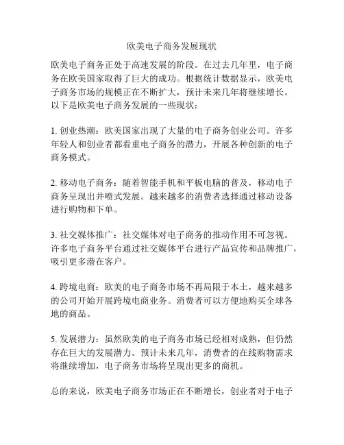 欧美电子商务发展现状