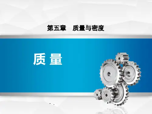 《质量》质量与密度PPT优质教学课件
