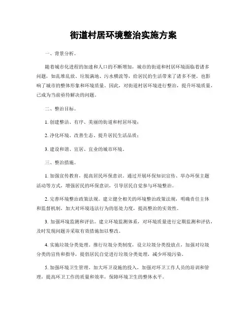 街道村居环境整治实施方案