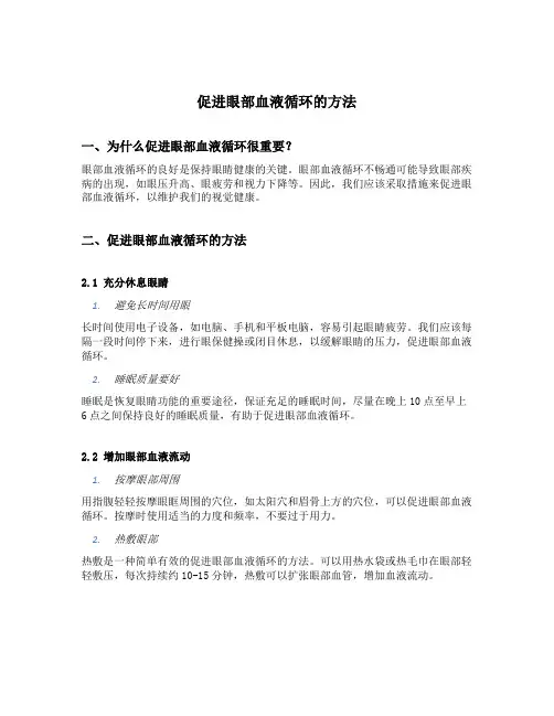 促进眼部血液循环的方法