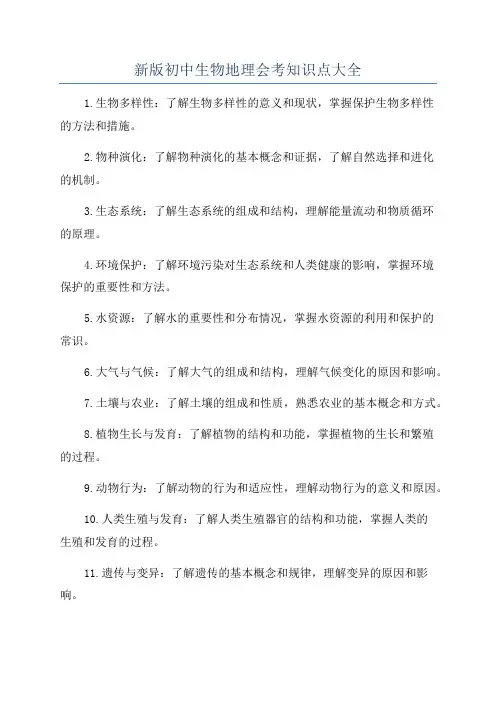 新版初中生物地理会考知识点大全
