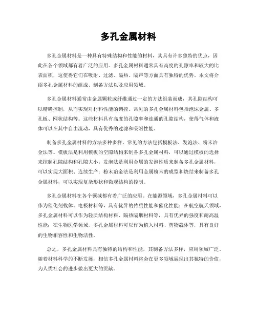多孔金属材料