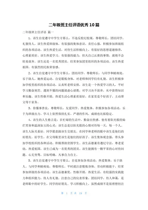 二年级班主任评语优秀10篇