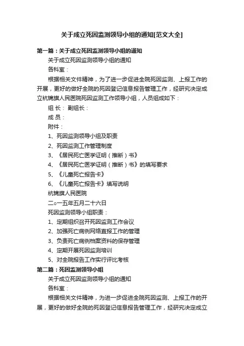 关于成立死因监测领导小组的通知[范文大全]