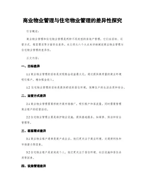 商业物业管理与住宅物业管理的差异性探究
