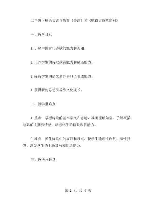 二年级下册语文古诗教案：《登高》和《赋得古原草送别》