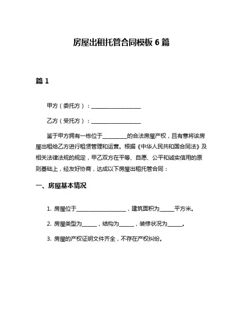 房屋出租托管合同模板6篇