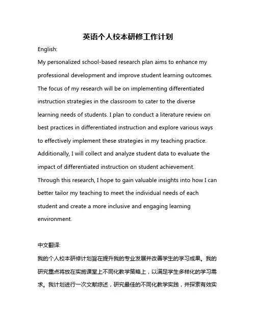 英语个人校本研修工作计划