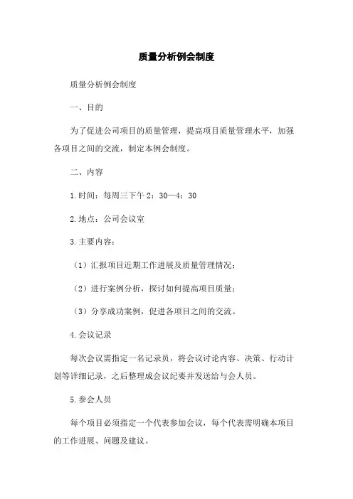 质量分析例会制度