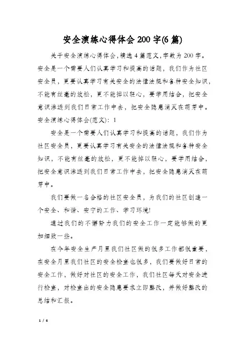 安全演练心得体会200字(6篇)