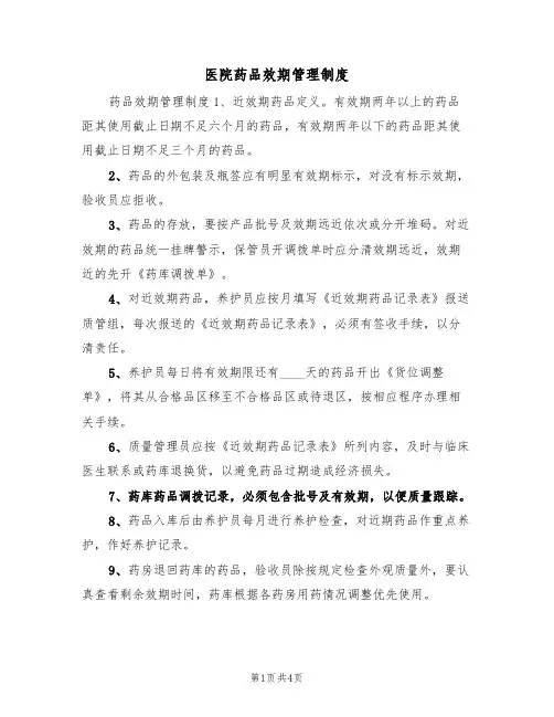 医院药品效期管理制度(3篇)