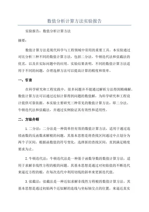 数值分析计算方法实验报告