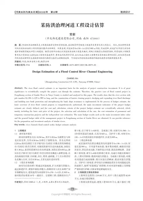 某防洪治理河道工程设计估算