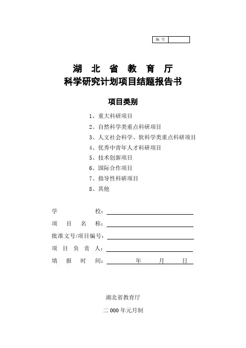 湖北省教育厅科学研究计划项目结题报告书