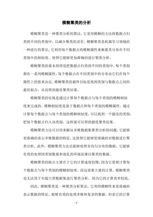 模糊聚类的分析