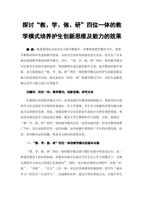 探讨“教、学、做、研”四位一体的教学模式培养护生创新思维及能力的效果