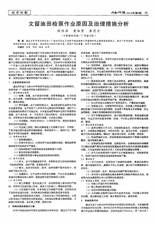 文留油田检泵作业原因及治理措施分析