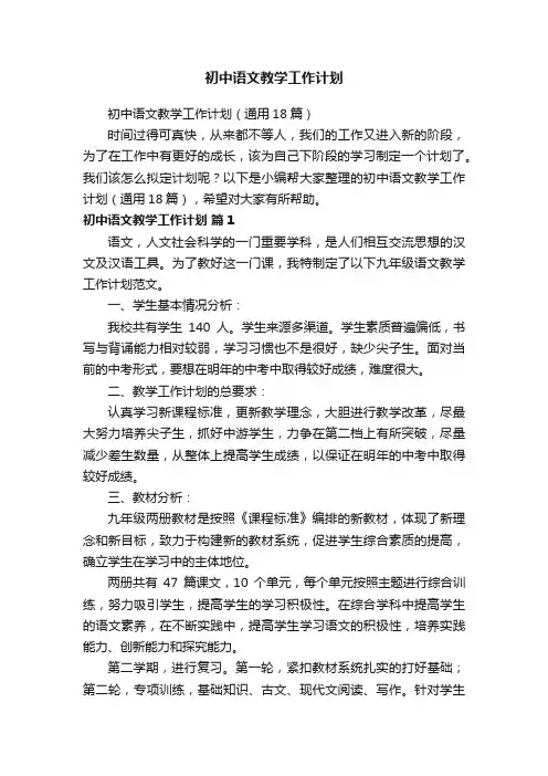初中语文教学工作计划（通用18篇）
