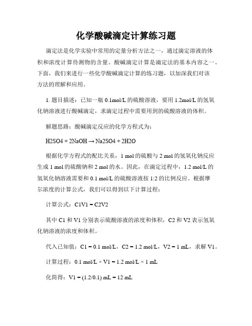 化学酸碱滴定计算练习题