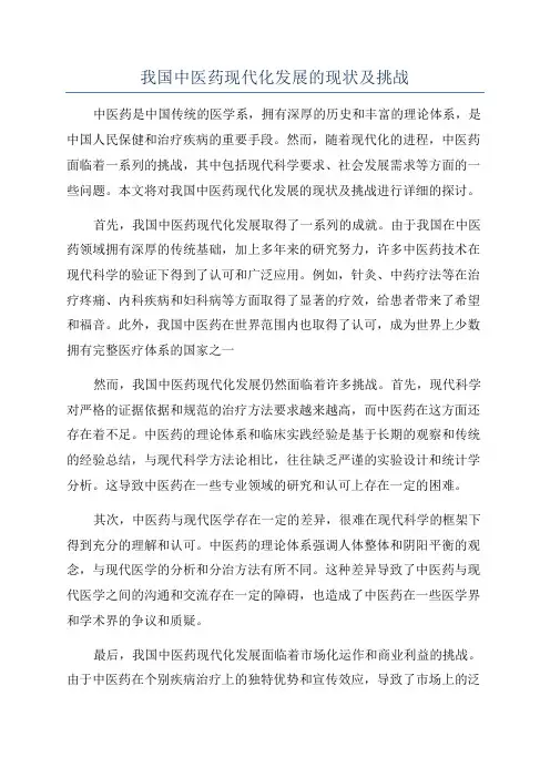 我国中医药现代化发展的现状及挑战