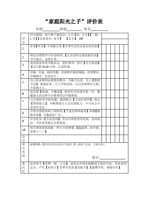 好孩子家庭评价表