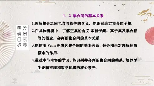【新教材必修一】1.2  集合间的基本关系
