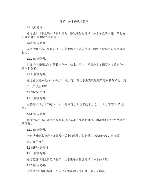 毫米、分米的认识教案