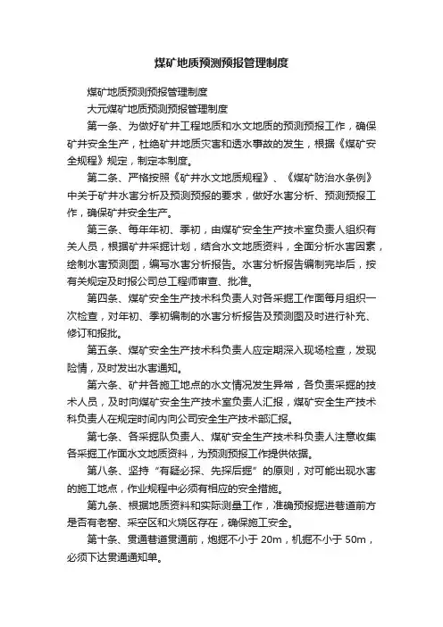 煤矿地质预测预报管理制度