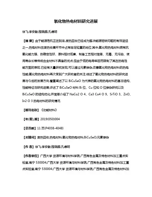 氧化物热电材料研究进展
