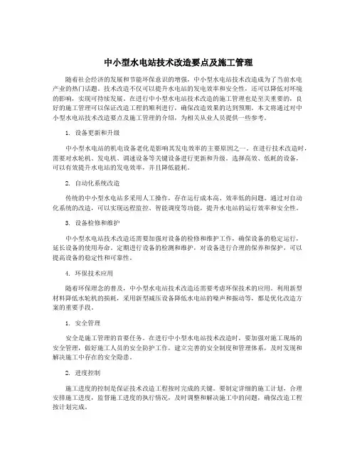 中小型水电站技术改造要点及施工管理