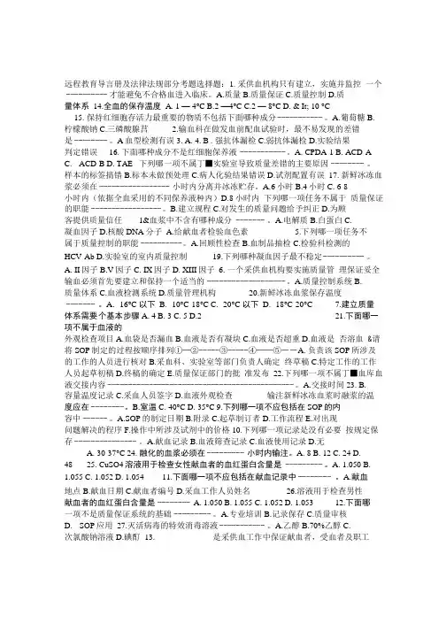 采供血机构上岗考试法律法规部分模拟题.doc