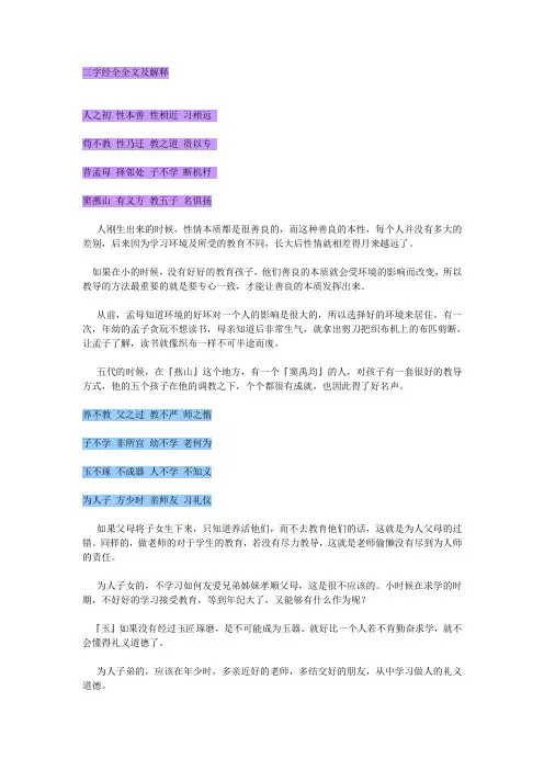 三字经全全文及解释