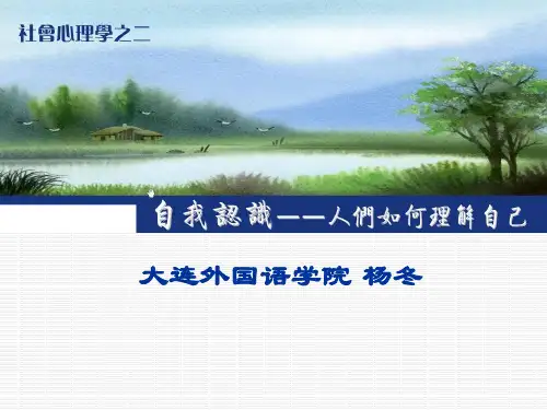 社会心理学 自我认知