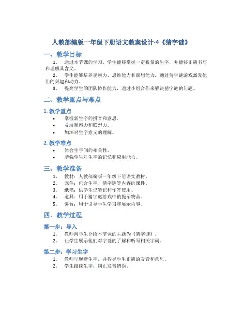 人教部编版一年级下册语文教案设计-4《猜字谜》