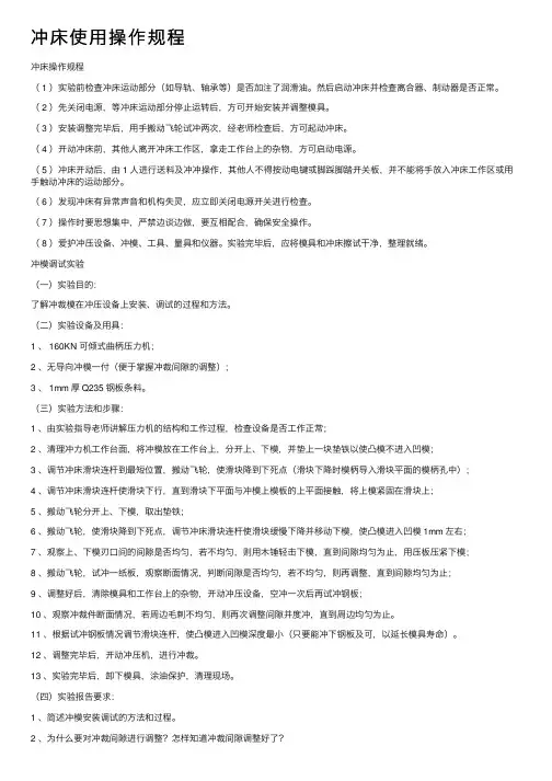 冲床使用操作规程