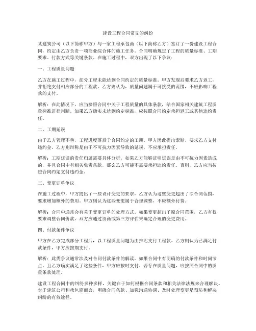 建设工程合同常见的纠纷