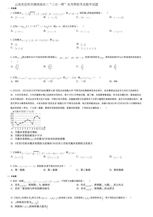 云南省昆明市2023届高三“三诊一模”高考模拟考试数学试题