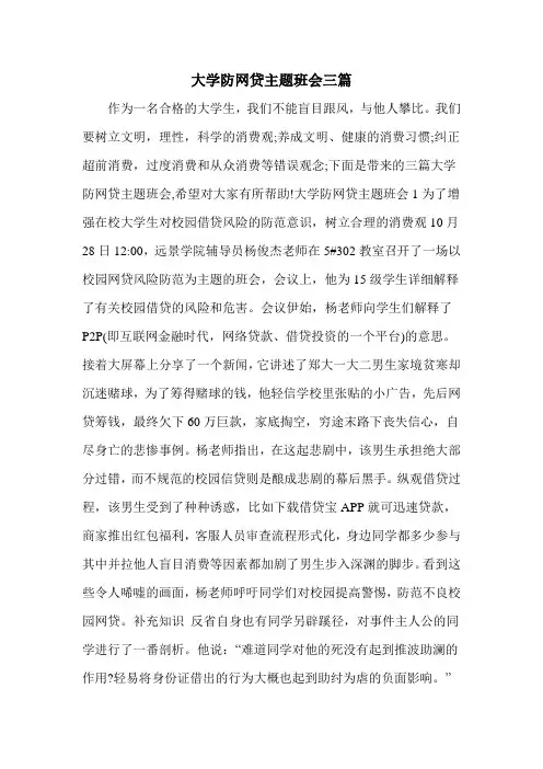大学防网贷主题班会三篇