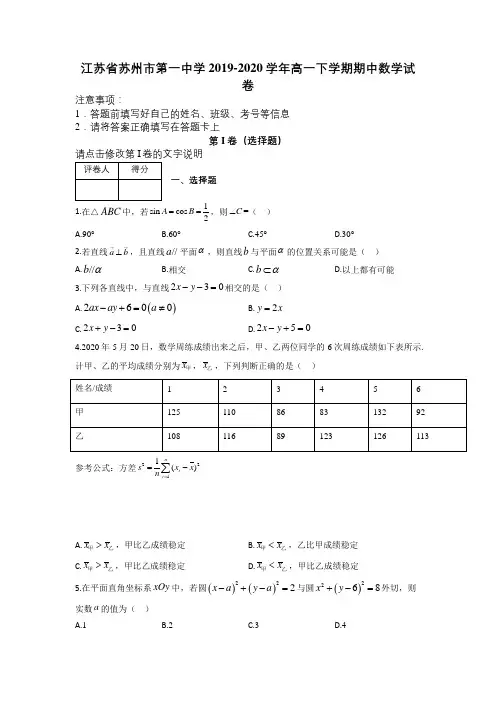 江苏省苏州市第一中学2019-2020学年高一下学期期中数学试卷及解析