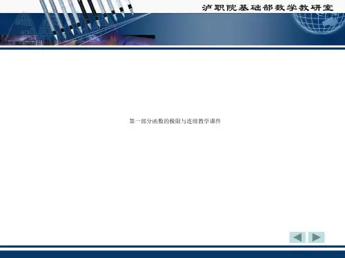第一部分函数的极限与连续教学课件