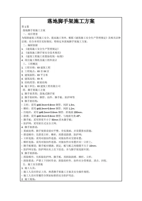 落地脚手架施工方案