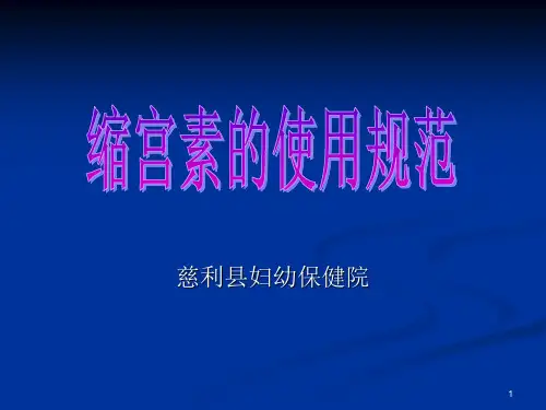 缩宫素的使用规范PPT课件