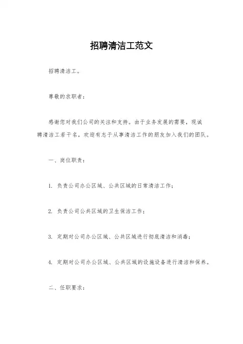招聘清洁工范文