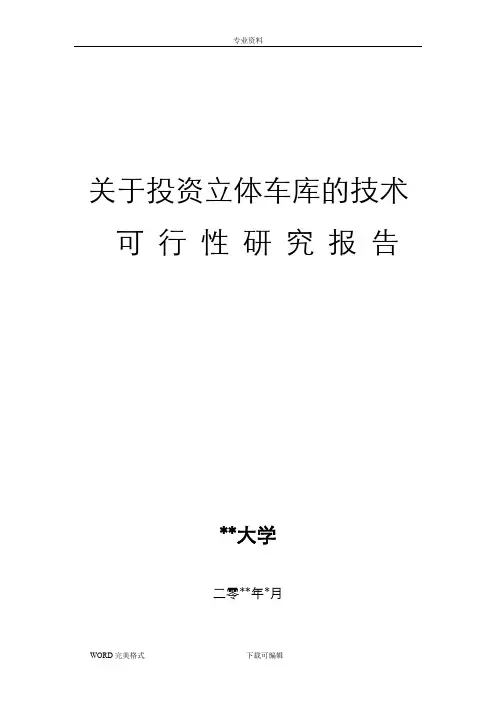投资立体车库可行性实施分析报告