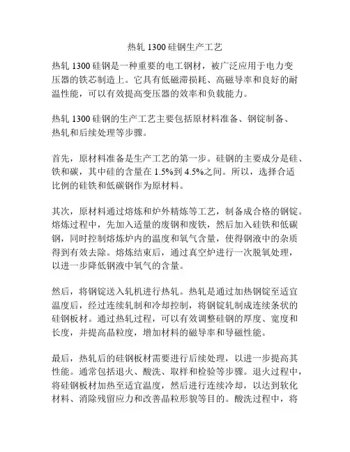 热轧1300硅钢生产工艺